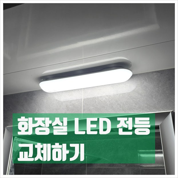 화장실 LED 직부 전등 교체하기 (군포 도마교동) : 네이버 블로그