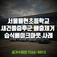 서울 강남 율현초등학교 새집증후군 배출제거 완료! 습식베이크아웃 시공 사례