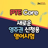 PTE Core 새로운 영주권 시험영어