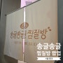 송글송글 찜질방 팝업 in 홍대 T팩토리 방문 후기(주차, 기프트, 이용 방법)