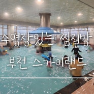 수영장 찜질방 부천 스카이랜드 주말방문 이용 주차후기
