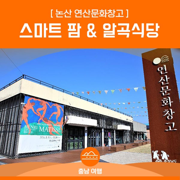 논산 연산문화창고