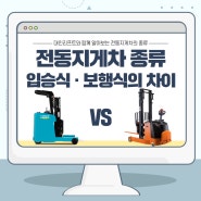 [전동지게차 구매 TIP] 서서타는 장비 입승식 지게차 VS 보행식 지게차 의 차이점과 각 장비 특징