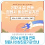 2024 설 명절 연휴 '정읍시 비상진료기관' 안내(2월 19일 ~ 2월 12일)
