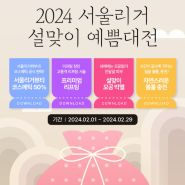 서울리거피부과 2월 이벤트 2024 서울리거 설맞이 예쁨대전