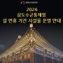 2024 삼도수군통제영 설 연휴 기간 시설물 운영 안내💁♂️