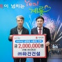 [한국시사일보]㈜하건건설, 계룡시에 설맞이 지역상품권 기탁