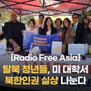 [24.02.01] 탈북 청년들, 미 대학서 북한인권 실상 나눈다 (Radio Free Asia)