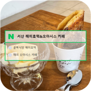 충남 서산_“해미호떡&오아이스 카페” 짭조름하면서 고소한 호떡 맛집