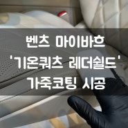 [대구, 수성구 세차] 벤츠 마이바흐 S580 '기온쿼츠 레더쉴드 가죽 코팅' 시공