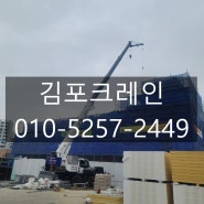김포크레인 통진크레인 목수자재 상차 및 철골 설치 / 통진고등학교