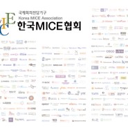 [한국MICE협회] 2023년 (사)한국MICE협회 신규회원사
