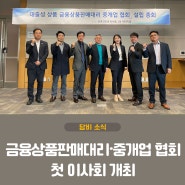 ‘대출성 상품 금융상품판매대리·중개업 협회’ 첫 이사회 개최