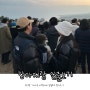 제주도해돋이 : 강아지랑 서우봉에서 일출보기 + 생일파티