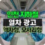 인천 지하철 열차광고 1호선 2호선 액자형, 모서리형, 편성광고