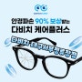 파손 안경 90% 보상제도 다비치 케어플러스 ((대구안경점, 송현동안경점, 대명동안경점