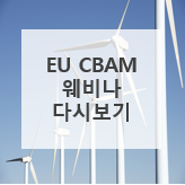 로이드인증원 - EU CBAM (탄소국경조정제) 웨비나 다시보기