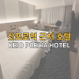 삿포로역 호텔! 저렴하고 가까운 KEIO PRELIA HOTEL