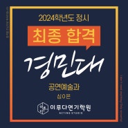 [최종 합격] 경민대 공연예술과 2024학년도 정시 최종 합격