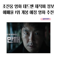 영화 데드맨손익분기점 제작비 정보 예매율 1위 조진웅 김희애 범죄 스릴러