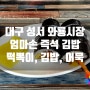대구 와룡시장 맛집 엄마손 즉석 김밥 ... 김밥, 떡볶이, 어묵