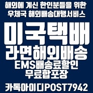 [미국 우체국 해외배송]한국에서 라면 미국택배 EMS배송료할인 받고 쉽고 빠르게 보내는 방법