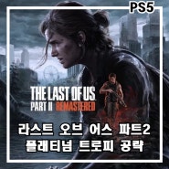 [PS5] 라스트 오브 어스 파트2 플래티넘 트로피 공략