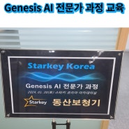 스타키보청기 신제품 "Genesis AI 시리즈" 전문가 과정
