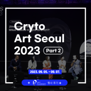 [행사후기] Crypto Art Seoul 2023 (2023/09/05~07) Part 2