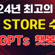 2024년 Chat Gpt4 그리고 GPTs시대 GPT STORE 최고의 화두 무료특강