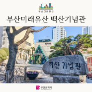 백산상회를 설립한 안희제 선생을 아시나요? - 부산 독립운동가, 백산기념관