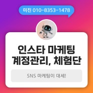 인스타 마케팅, SNS 관리대행부터 체험단까지