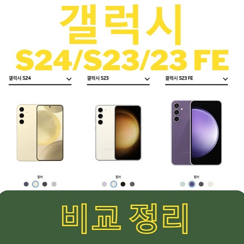 갤럭시 S23FE도 AI 기능이 지원될까? S24/S23/S23FE 스펙 비교 : 네이버 블로그