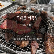 [서울/마곡동] 육즙 가득한 소고기를 먹을 수 있는 마곡 고기집 '우대포 마곡점'