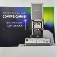 [영플렉스] ACCRETECH 3D 백색간섭현미경