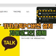 카카오톡PC버전 설치 링크 방법 컴퓨터 시작시 자동로그인 안되게