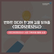 변화된 미디어 환경에 길을 밝혀줄 <미디어리터러시>