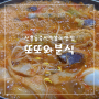 성남 신흥동 맛집 [또또와분식] 원조 추억의 즉석떡볶이 가성비 단골집 즉떡 추천