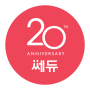 랜선으로 함께하는 쎄듀 창립 20주년 기념식!