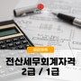 전산세무회계자격시험 일정 시간 (2급 / 1급)