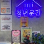 관악구 청년밥상문간 낙성대점 김치찌개 후기 vol.2