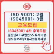 [4차모집] 24년 2월, ISO9001 / 3월, ISO45001심사원교육(일반인 & 노무법인 & 노무사대상특별교육)-4차 U.S교육센터