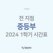 [전 지점] 세이노학원 2024 중등부 1학기 시간표