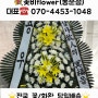 세종시꽃집 세종시 은하수공원 장례식장 꽃배달 근조화환 전문