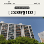 대구 월성동 재건축아파트 6천만원 경매물건 -2023타경1132 (feat.노후도시특별법,미래호재,대단지아파트)
