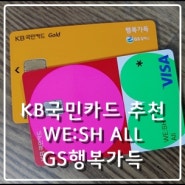 KB국민카드 WE:SH ALL(위시올), GS행복가득카드 혜택 및 후기