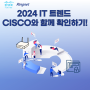 [IT Trend] 중견 · 중소 기업을 위한 2024 IT 트렌드 1. 하나의 대시보드에서 클라우드 운영이 가능한 CISCO Meraki(c. CISCO)