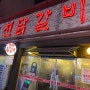 용봉동 맛집 '용봉춘천닭갈비' 광주 닭갈비 맛집