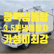 광폭3.5톤냉동탑차 골드밴 13만주행 가성비 최강
