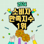 솔루션렌탈, 4년 연속 한국소비자만족지수 1위!